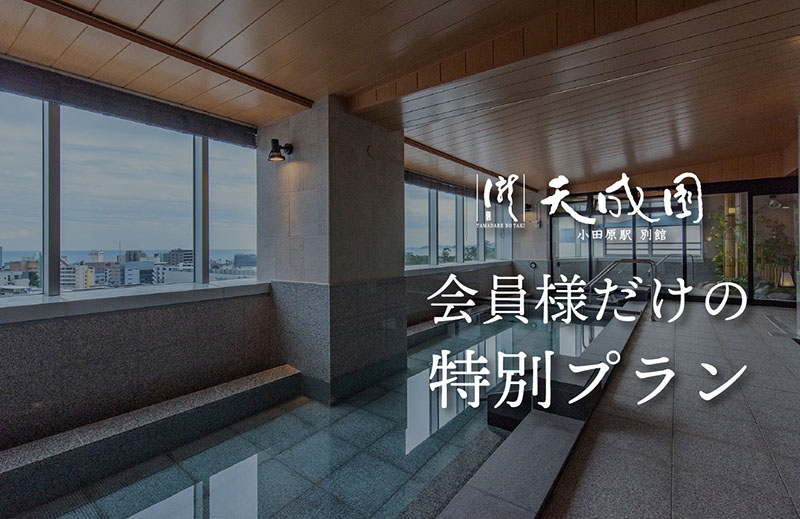 会員様だけの特別プランの写真(神奈川県小田原市)